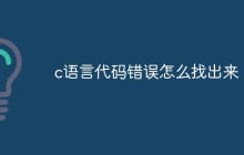 c语言代码错误怎么找出来