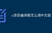 c语言编译器怎么调中文版