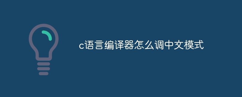 c语言编译器怎么调中文模式