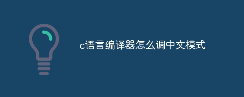 C 언어 컴파일러의 중국어 모드를 조정하는 방법