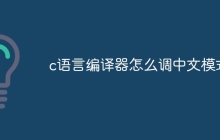 c语言编译器怎么调中文模式