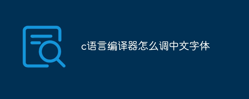 c语言编译器怎么调中文字体
