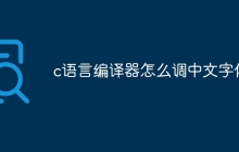 c语言编译器怎么调中文字体