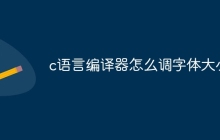 c语言编译器怎么调字体大小