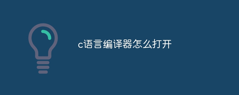 c語言編譯器怎麼打開