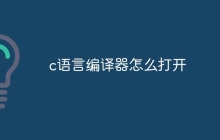 c语言编译器怎么打开