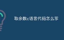 取余数c语言代码怎么写