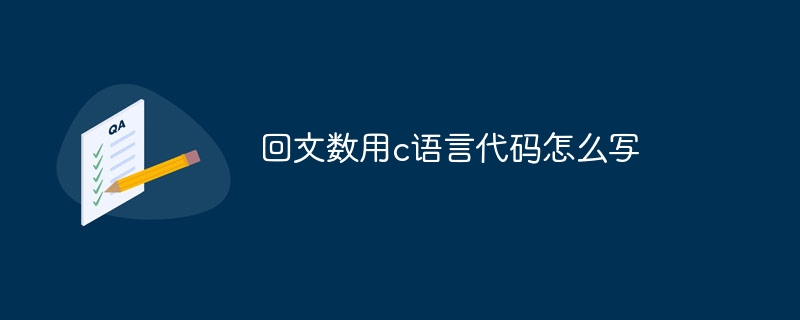 回文數用c語言程式碼怎麼寫