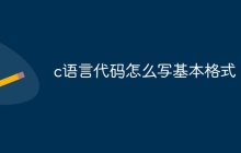 c语言代码怎么写基本格式