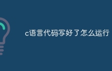 c语言代码写好了怎么运行