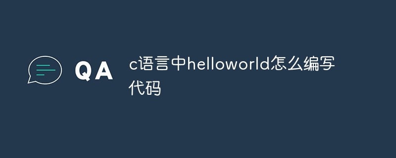 c语言中helloworld怎么编写代码