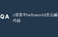 c语言中helloworld怎么编写代码