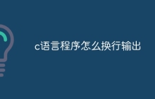 c语言程序怎么换行输出