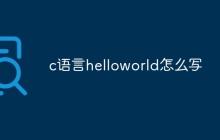 c语言helloworld怎么写