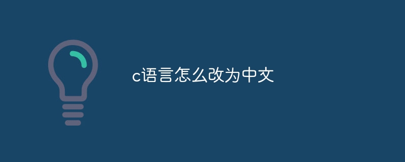 c语言怎么改为中文-C#.Net教程-