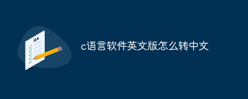 C 언어 소프트웨어의 영어 버전을 중국어로 변환하는 방법