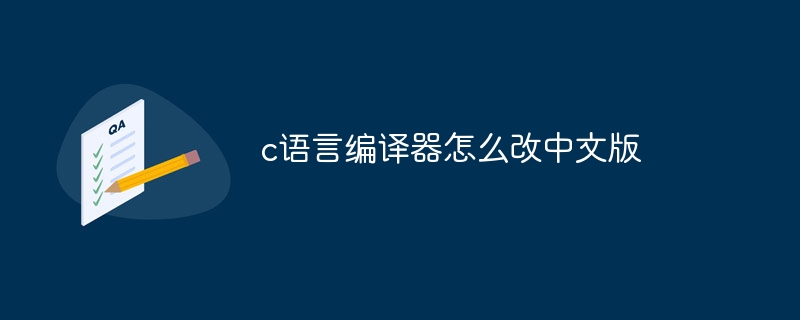 C 언어 컴파일러를 중국어 버전으로 변경하는 방법