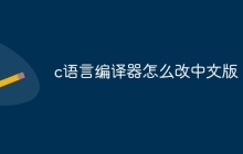c语言编译器怎么改中文版