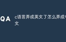 c语言弄成英文了怎么弄成中文