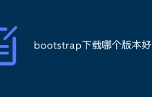 bootstrap下载哪个版本好