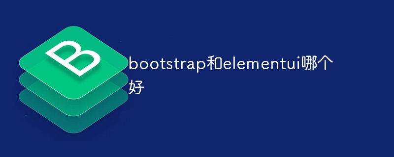 bootstrap和elementui哪个好
