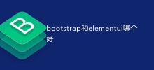 bootstrap과 elementui 중 어느 것이 더 낫나요?