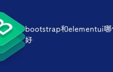 bootstrap和elementui哪个好