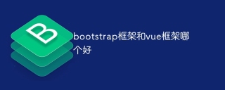 bootstrap框架和vue框架哪个好