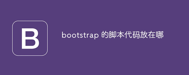 bootstrap 的脚本代码放在哪