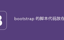 bootstrap 的脚本代码放在哪