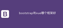 bootstrap和vue哪個框架好