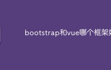 bootstrap和vue哪个框架好