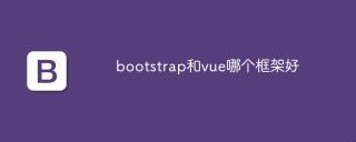 bootstrap和vue哪个框架好