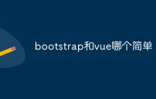 bootstrap和vue哪个简单