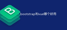 bootstrap和vue哪個好用