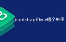 bootstrap和vue哪个好用