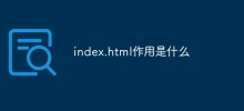 index.html作用是什麼