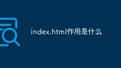 index.html作用是什麼