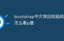 bootstrap中介效应检验结果怎么看p值