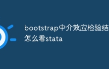 bootstrap中介效应检验结果怎么看stata