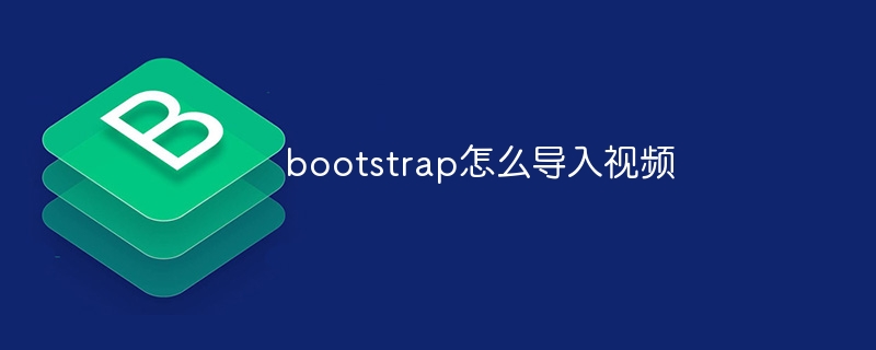 bootstrap怎么导入视频