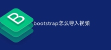 bootstrap怎么导入视频
