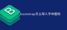 bootstrap怎麼導入字體圖標