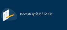 bootstrap怎麼引入css