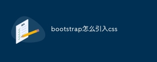 bootstrap怎麼引入css