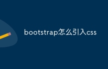 bootstrap怎么引入css