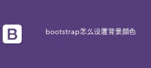 bootstrap怎么设置背景颜色