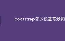 bootstrap怎么设置背景颜色