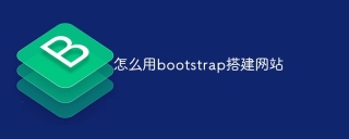 怎么用bootstrap搭建网站