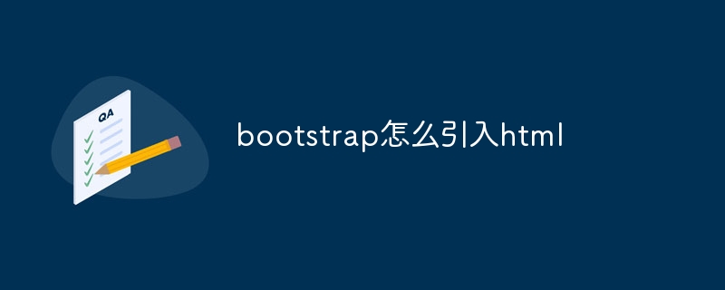 bootstrap怎么引入html